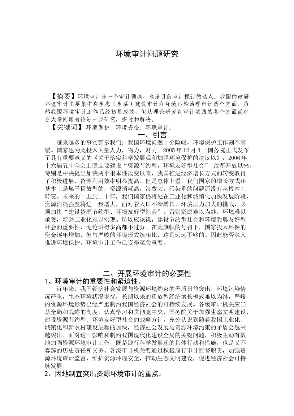 环境审计问题研究分析  财务管理专业_第2页
