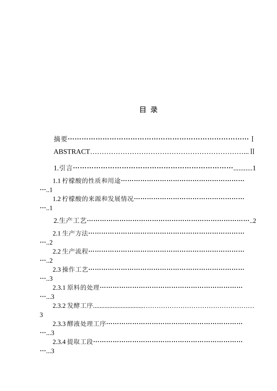 年产10万吨柠檬酸厂糖化、发酵车间的设计和实现  生物技术专业_第3页