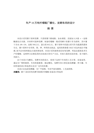 年产10万吨柠檬酸厂糖化、发酵车间的设计和实现  生物技术专业
