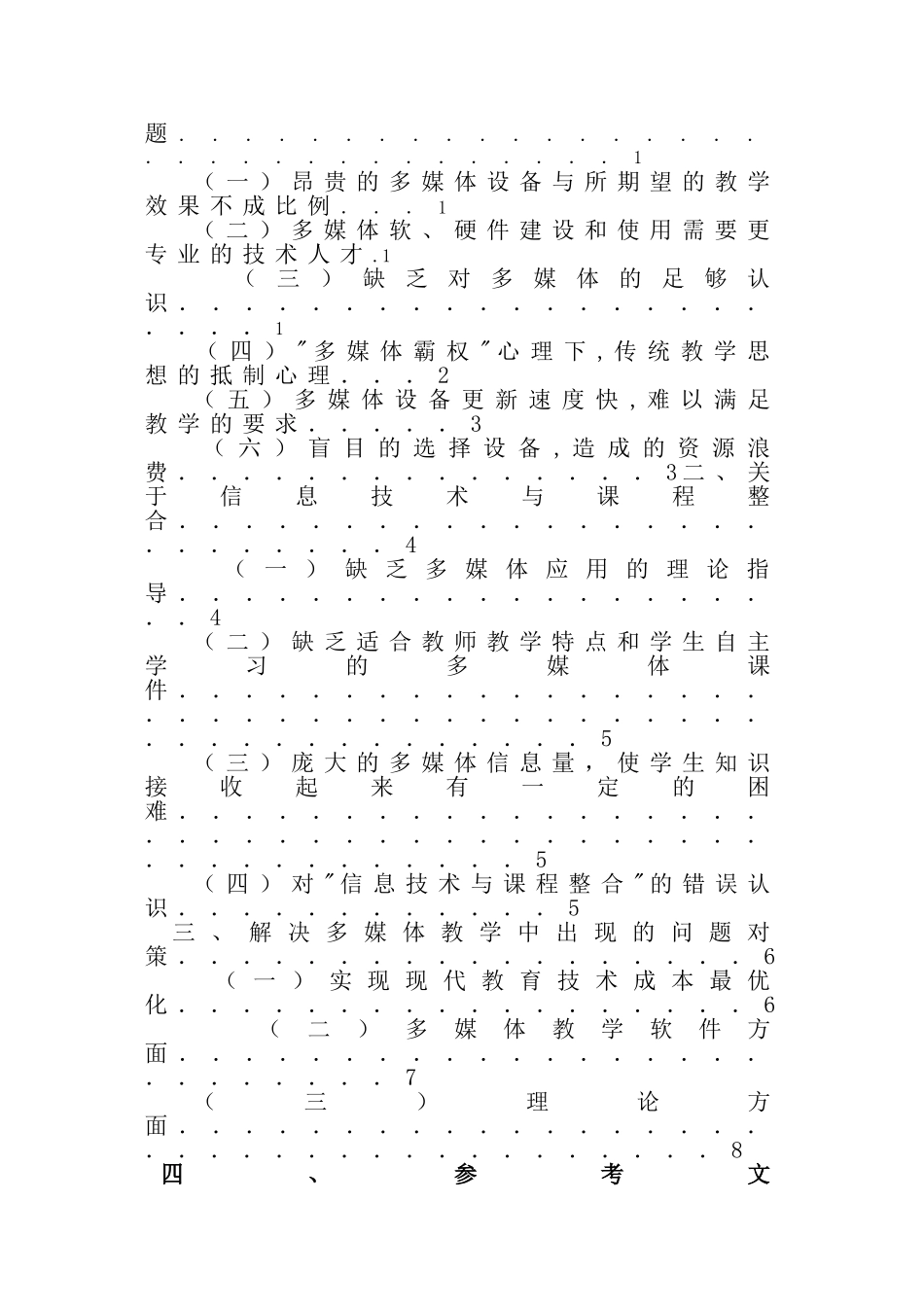 多媒体教学运用现状与对策探究分析研究  教育教学专业_第2页
