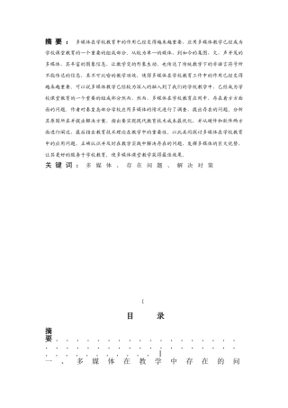 多媒体教学运用现状与对策探究分析研究  教育教学专业