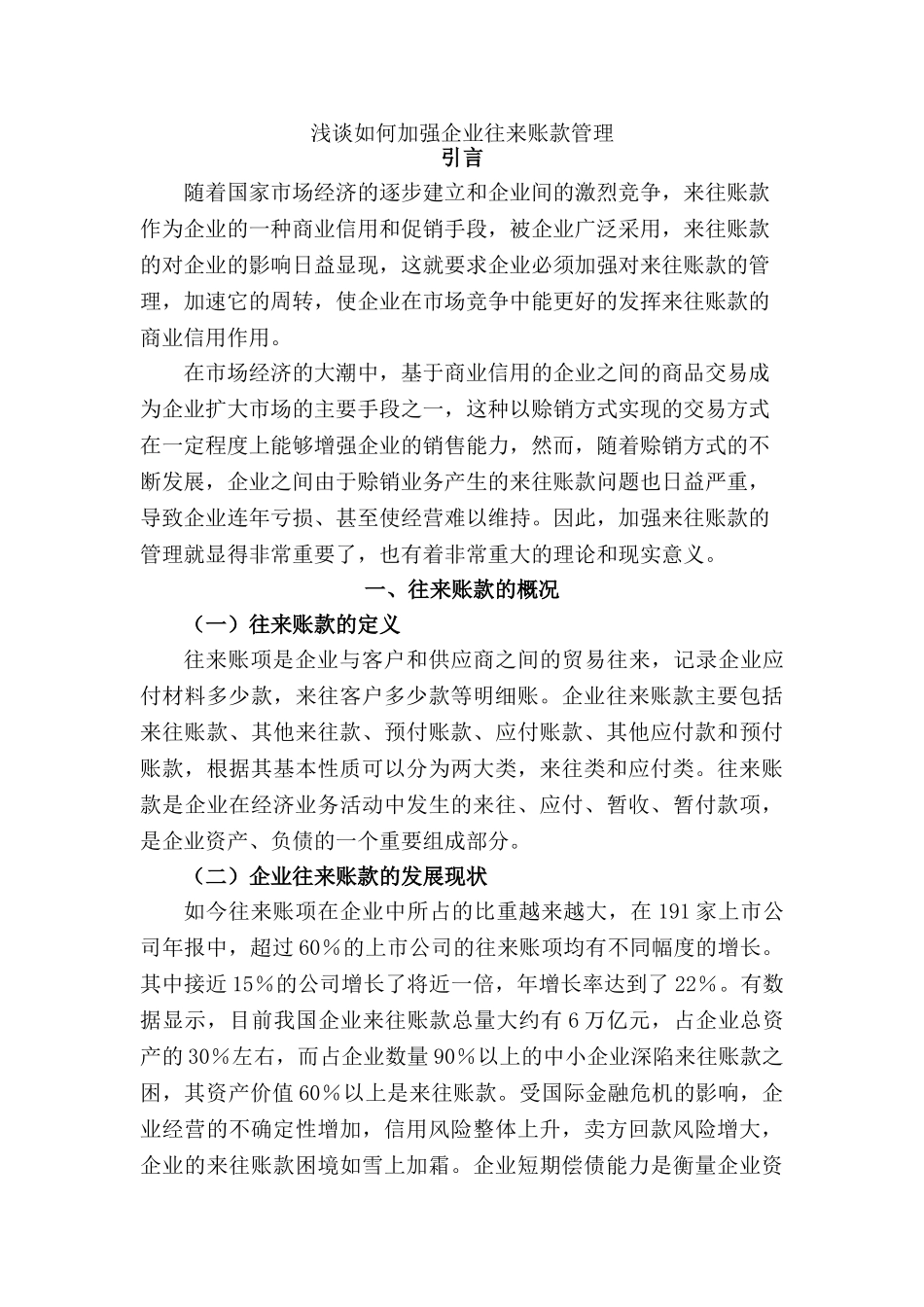 浅谈如何加强企业往来账款管理分析研究   财务管理专业_第3页