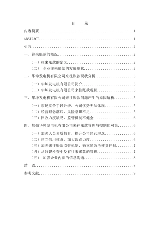 浅谈如何加强企业往来账款管理分析研究   财务管理专业