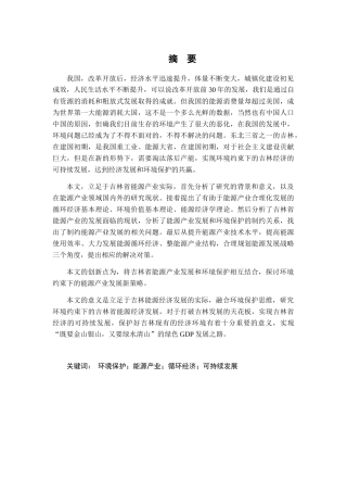 环境约束下吉林省能源经济发展研究分析  工商管理专业