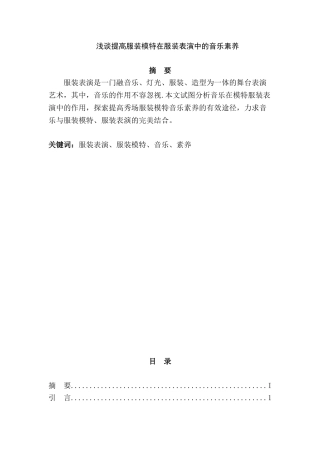 浅谈提高服装模特在服装表演中的音乐素养分析研究  包装设计专业