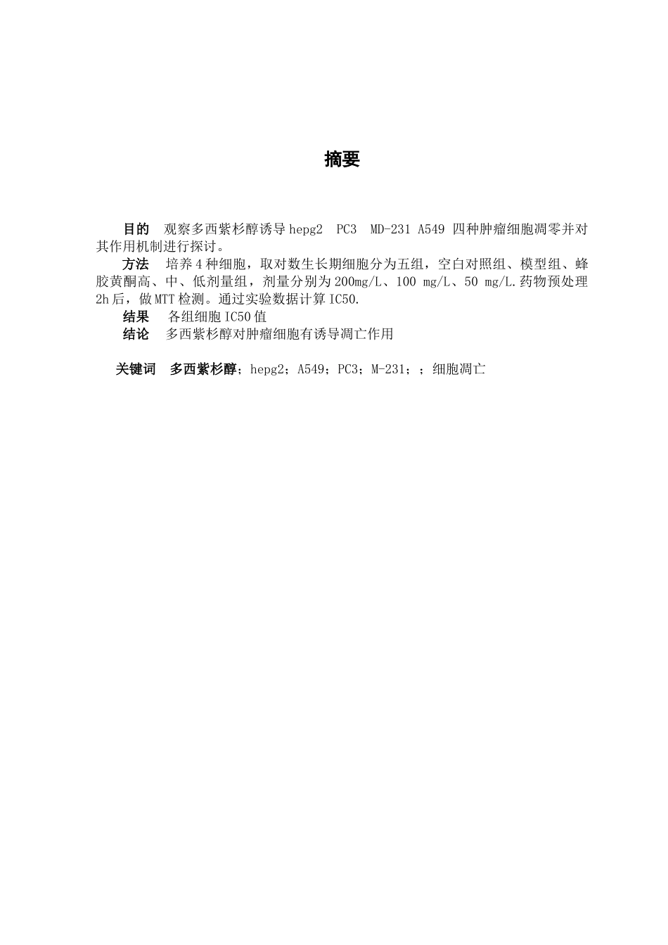 多西紫杉醇诱导肿瘤细胞凋亡机制的研究 分析 临床医学专业_第2页