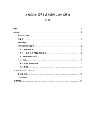 多西紫杉醇诱导肿瘤细胞凋亡机制的研究 分析 临床医学专业
