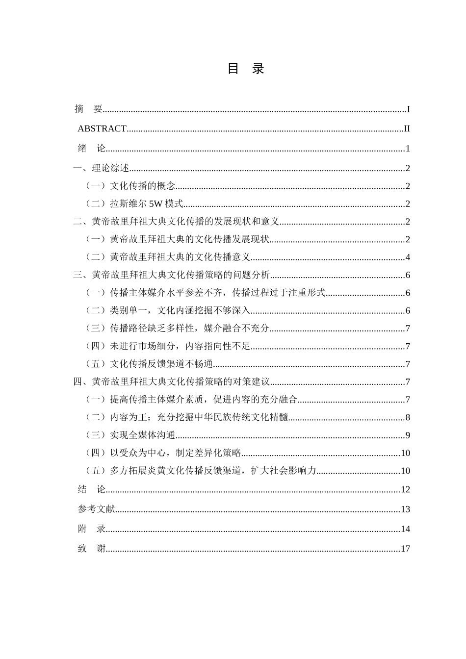 黄帝故里拜祖大典文化传播策略研究分析——基于拉斯韦尔的5W模式  文化产业管理专业_第3页