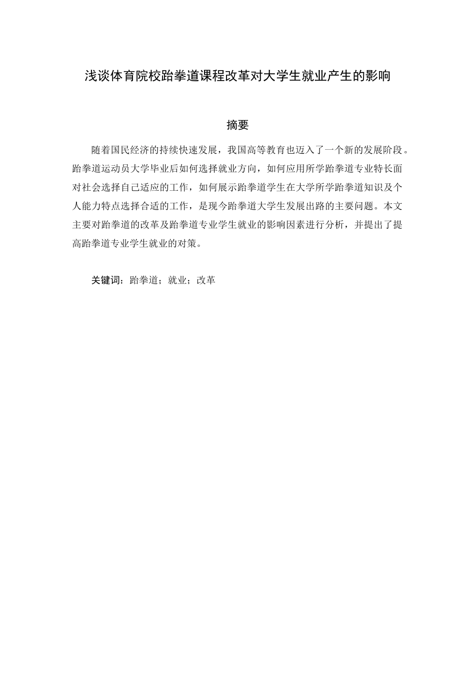 浅谈体育院校跆拳道改革对大学生就业产生的影响分析研究   教育教学专业_第1页