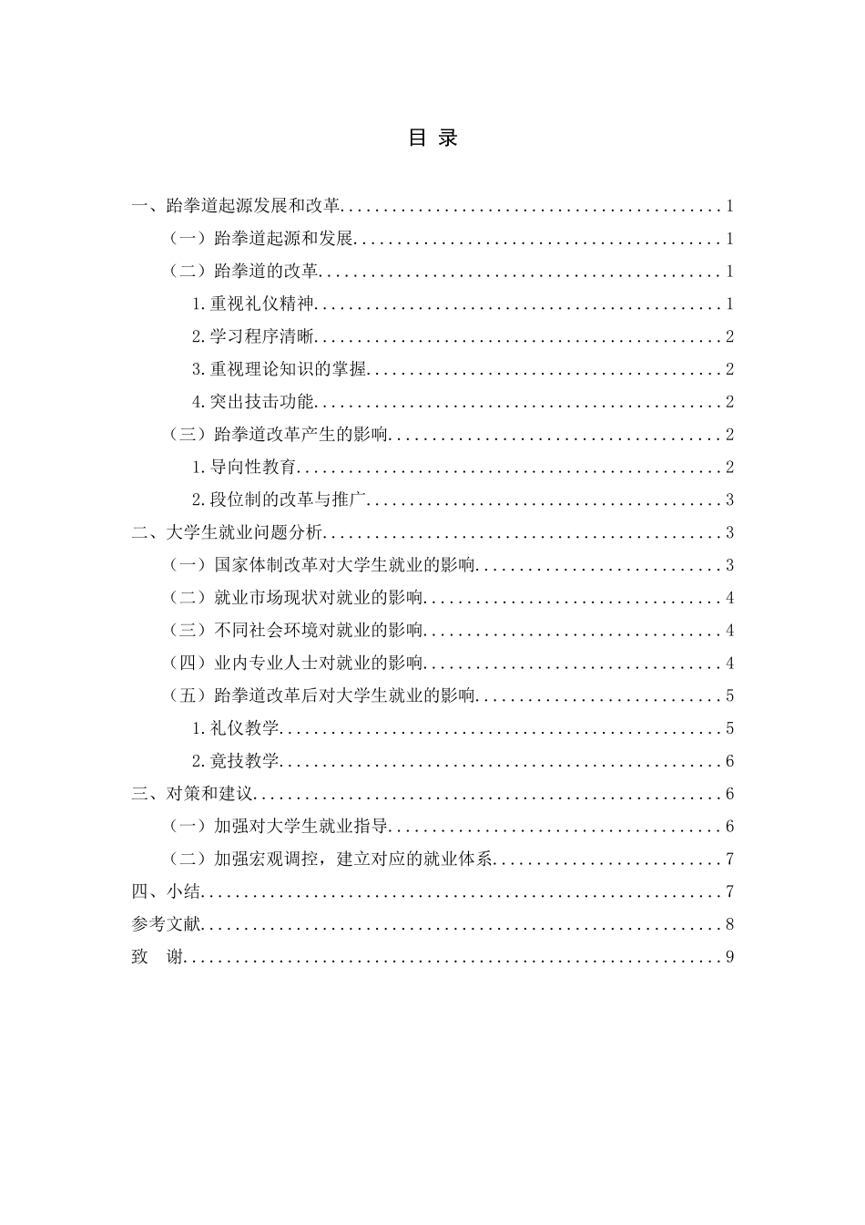 浅谈体育院校跆拳道改革对大学生就业产生的影响分析研究   教育教学专业_第3页