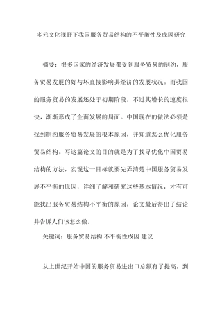 多元文化视野下我国服务贸易结构的不平衡性及成因研究分析  经济学专业