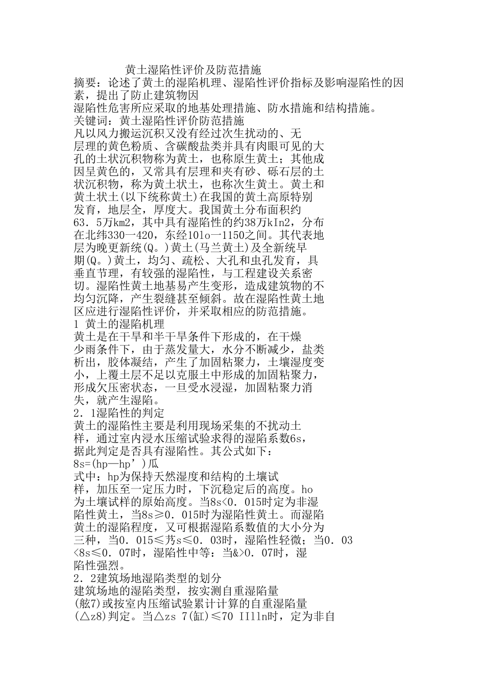黄土湿陷性评价及防范措施分析研究 国土资源管理专业_第1页