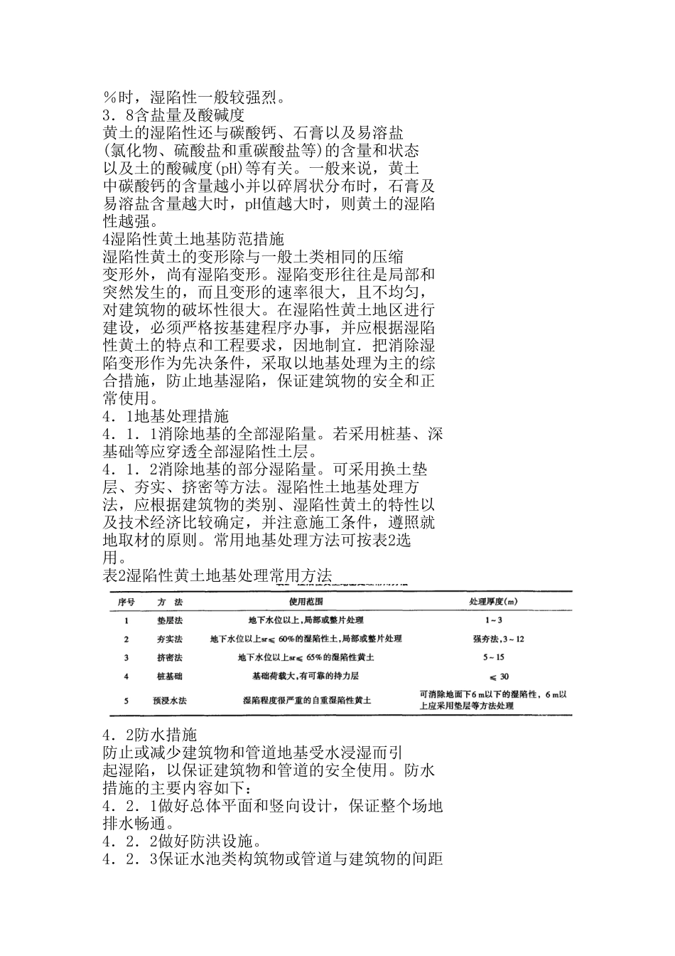 黄土湿陷性评价及防范措施分析研究 国土资源管理专业_第3页