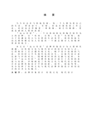 品牌形象设计中的传统文化与现代设计-以远山有窑为例  视觉设计专业