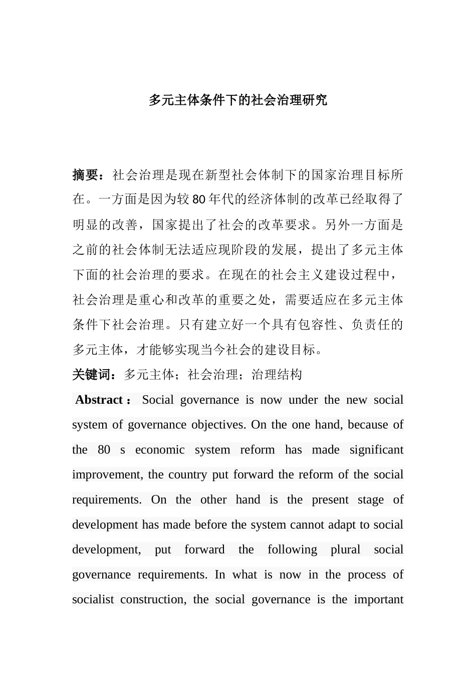 多元主体条件下的社会治理研究分析  社会学专业_第1页