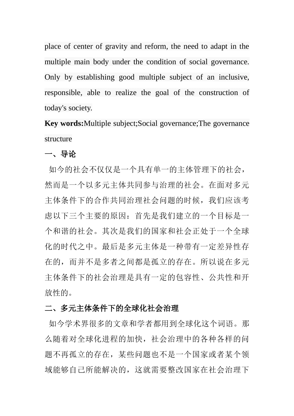 多元主体条件下的社会治理研究分析  社会学专业_第2页