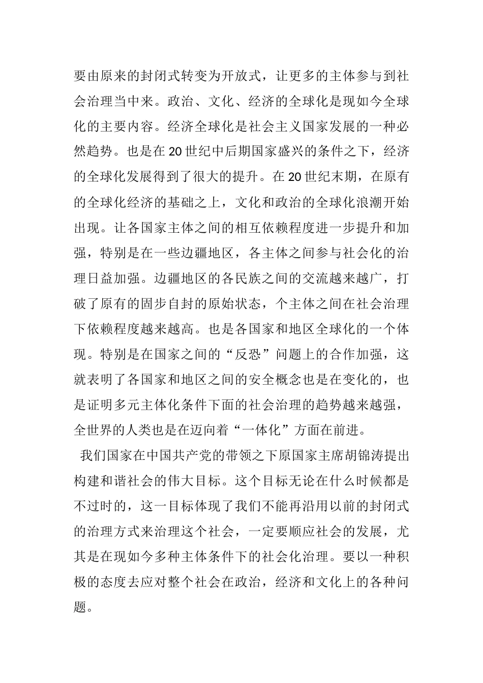 多元主体条件下的社会治理研究分析  社会学专业_第3页