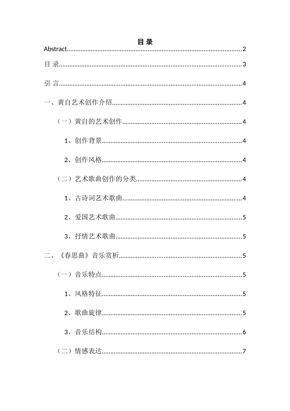 黄自《春思曲》的创作与演唱研究分析研究 音乐学专业_第2页