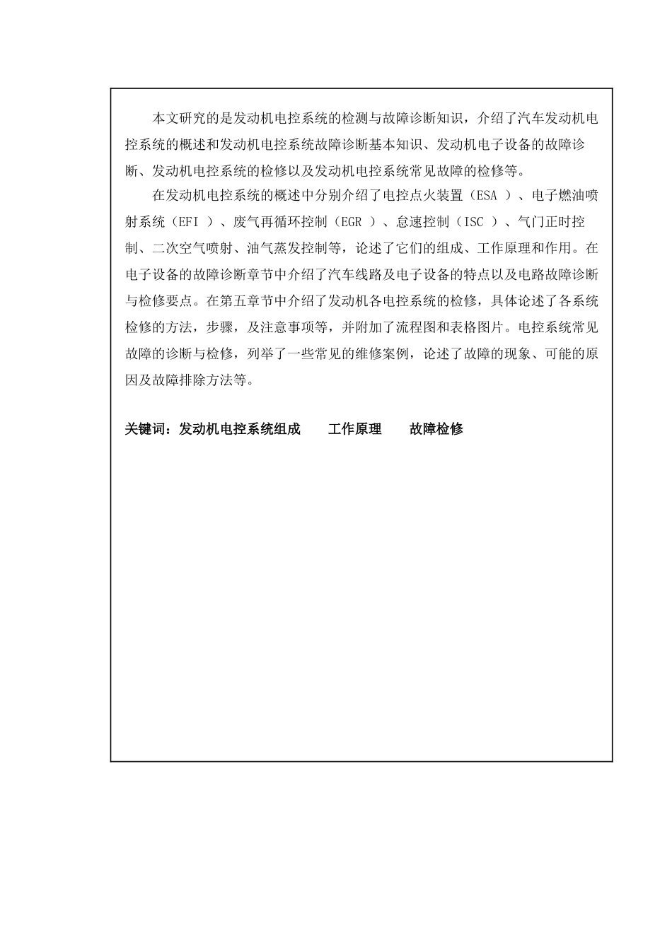 汽车常见发动机故障诊断分析研究  汽车电子技术专业_第2页