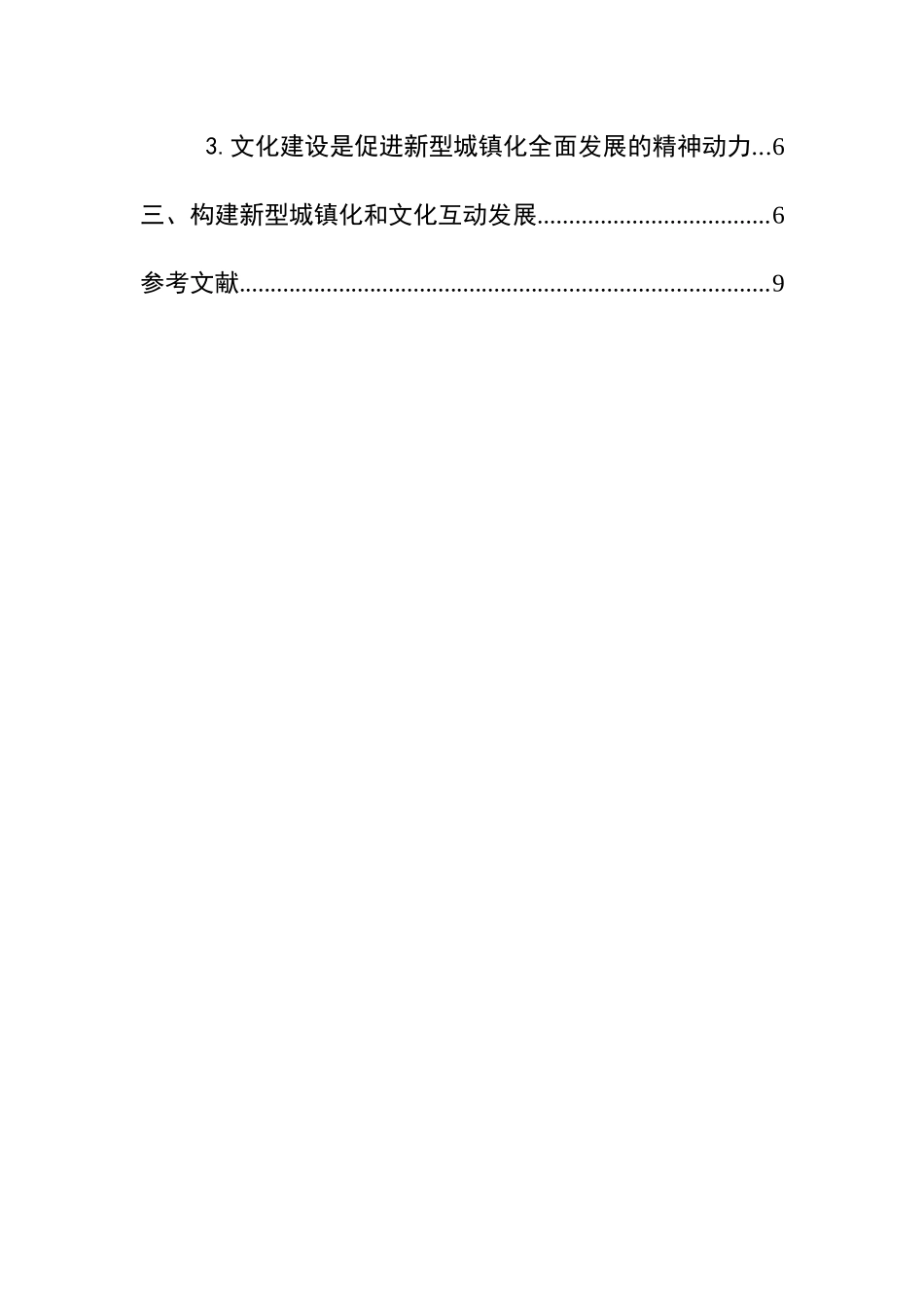 浅谈我国城镇化和文化发展的关系分析研究  工商管理专业_第3页