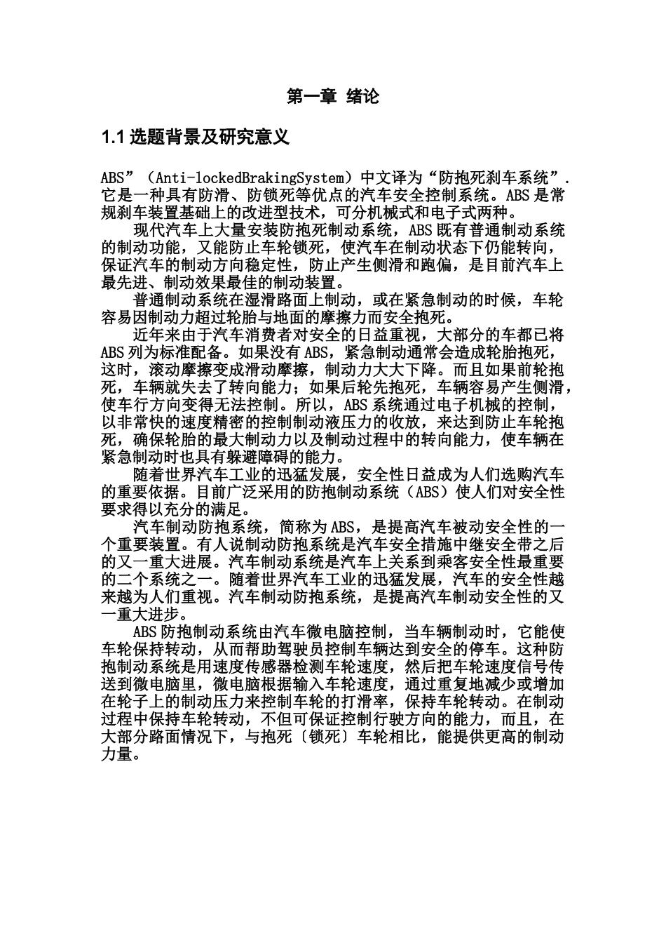 汽车典型ABS的研究分析  车辆工程专业_第3页
