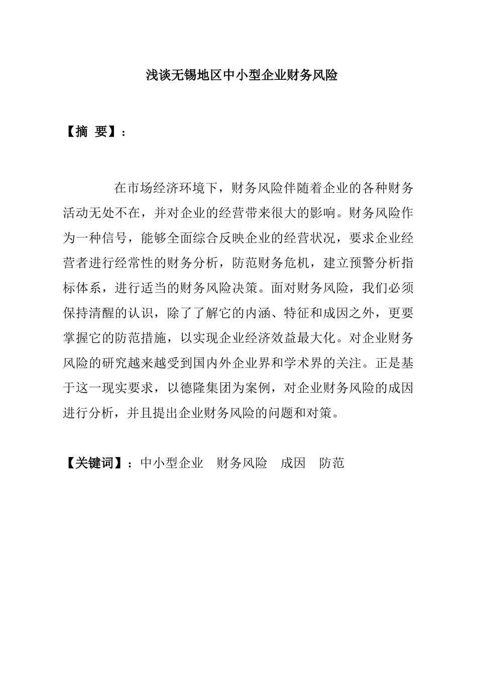 浅谈无锡地区中小型企业财务风险分析研究  会计学专业_第1页