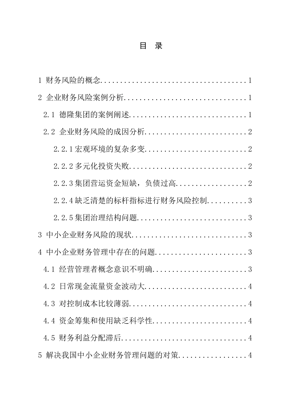 浅谈无锡地区中小型企业财务风险分析研究  会计学专业_第3页