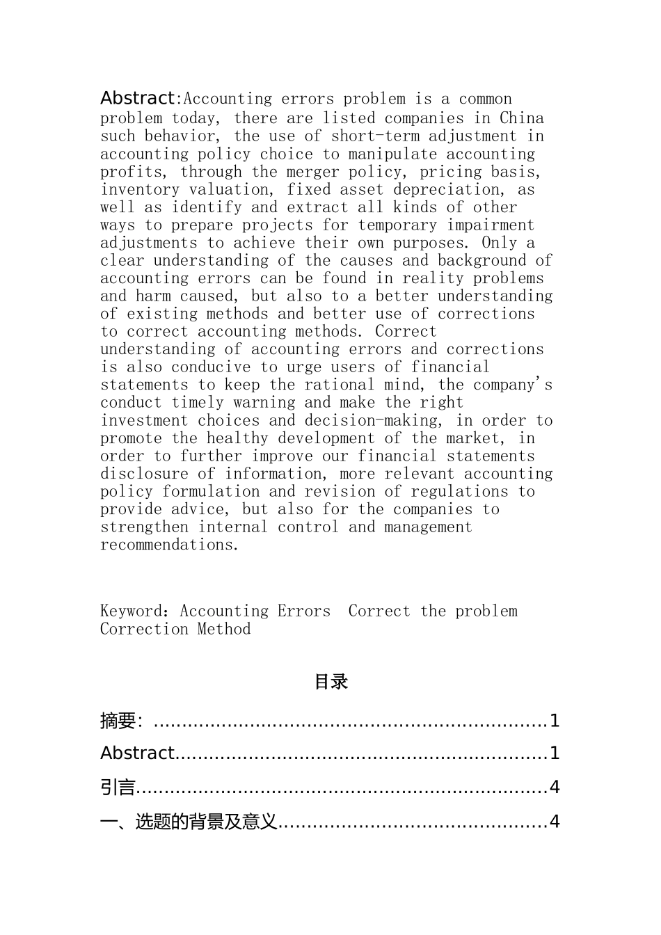 会计差错更正相关问题研究分析  财务管理专业_第2页