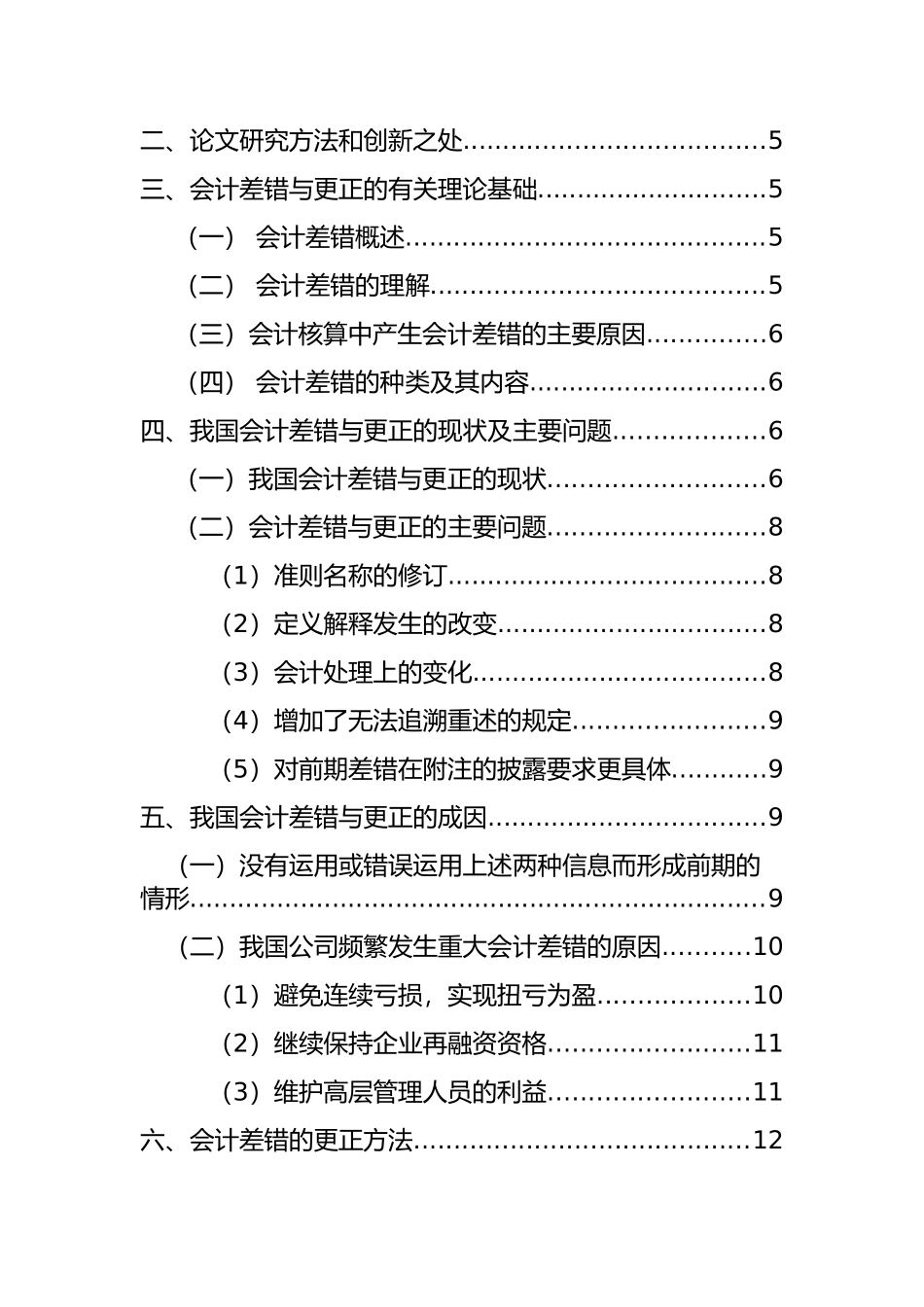 会计差错更正相关问题研究分析  财务管理专业_第3页