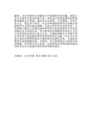 会计差错更正相关问题研究分析  财务管理专业