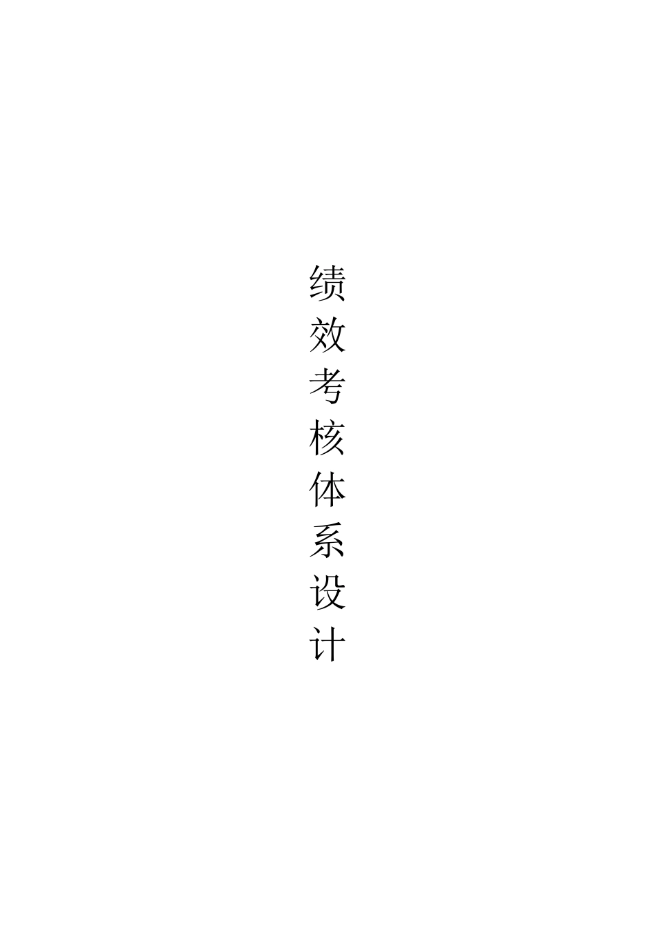 汽车有限公司绩效考核体系设计和实现 人力资源管理专业_第1页