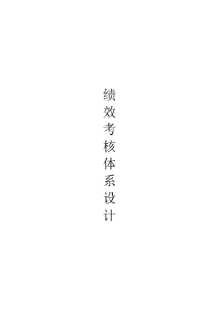 汽车有限公司绩效考核体系设计和实现 人力资源管理专业