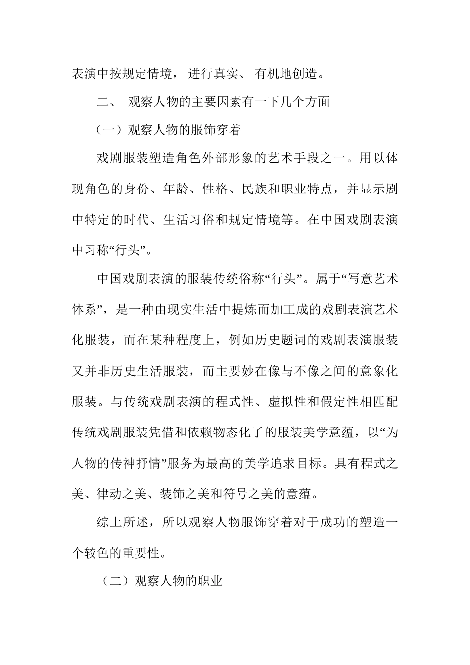 浅谈戏剧表演中的观察人物练习分析研究 影视编导专业_第3页