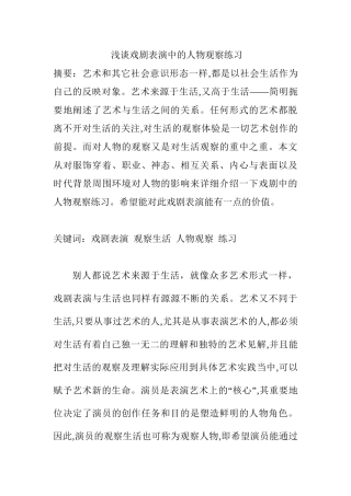 浅谈戏剧表演中的观察人物练习分析研究 影视编导专业