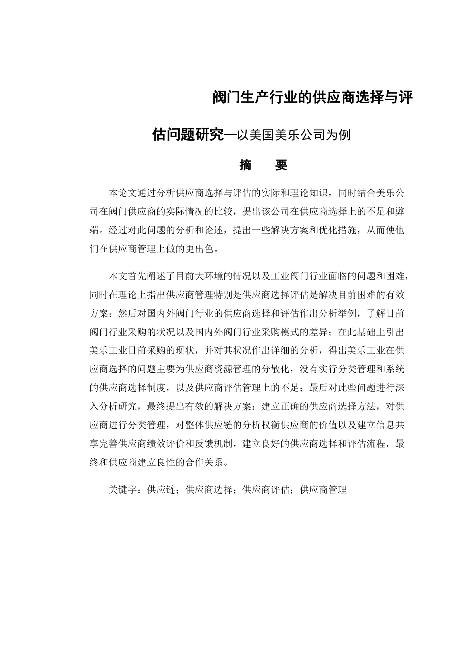 阀门生产行业的供应商选择与评估问题研究—以美国美乐公司为例   工商管理专业_第1页