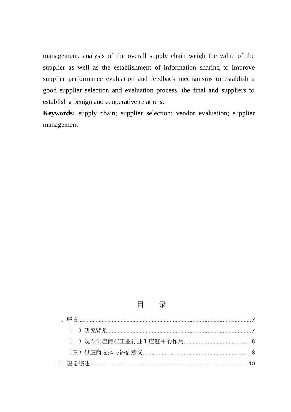 阀门生产行业的供应商选择与评估问题研究—以美国美乐公司为例   工商管理专业_第3页