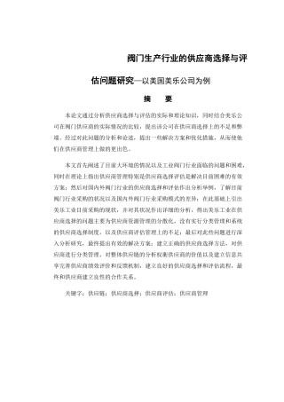 阀门生产行业的供应商选择与评估问题研究—以美国美乐公司为例   工商管理专业