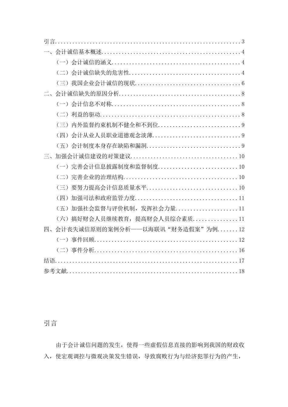 会计诚信缺失的原因分析及对策探讨分析研究 财务管理专业_第3页