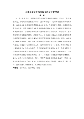 会计诚信缺失的原因分析及对策探讨分析研究 财务管理专业