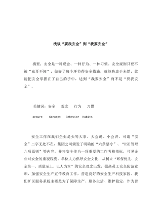 浅谈“要我安全”到“我要安全” 分析研究 工商管理专业