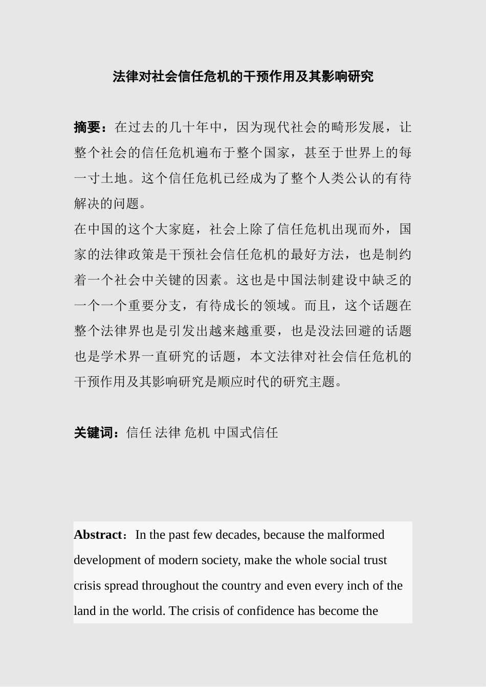 法律对社会信任危机的干预作用及其影响研究分析 法学专业_第1页