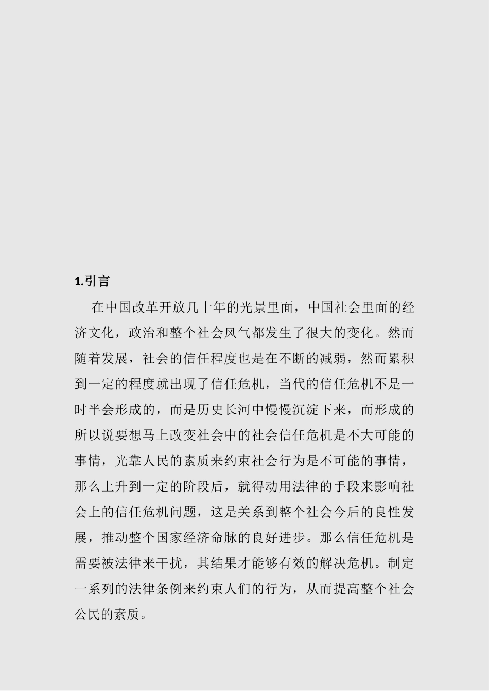 法律对社会信任危机的干预作用及其影响研究分析 法学专业_第3页