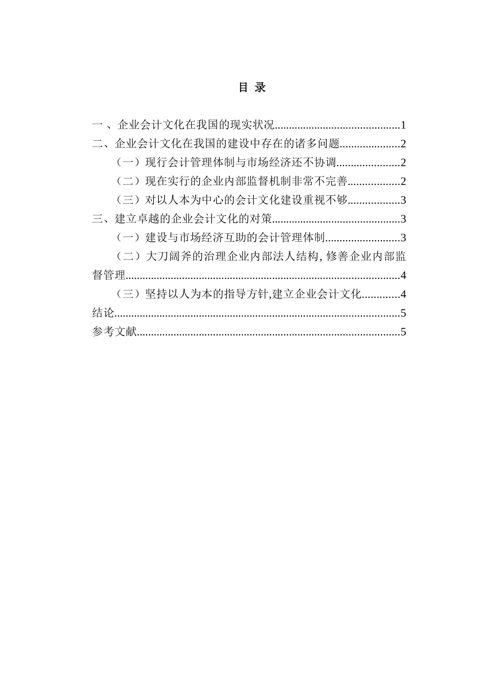 会计企业文化建设研究分析 文化产业管理专业_第1页