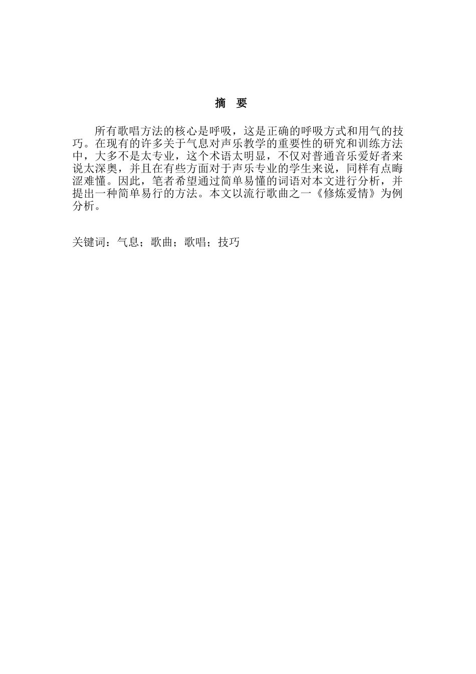 浅谈气息在歌曲中的重要性分析研究——以修炼爱情为例   音乐学专业_第2页