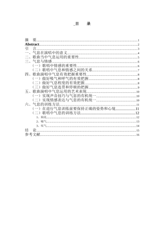 浅谈气息在歌曲中的重要性分析研究——以修炼爱情为例   音乐学专业