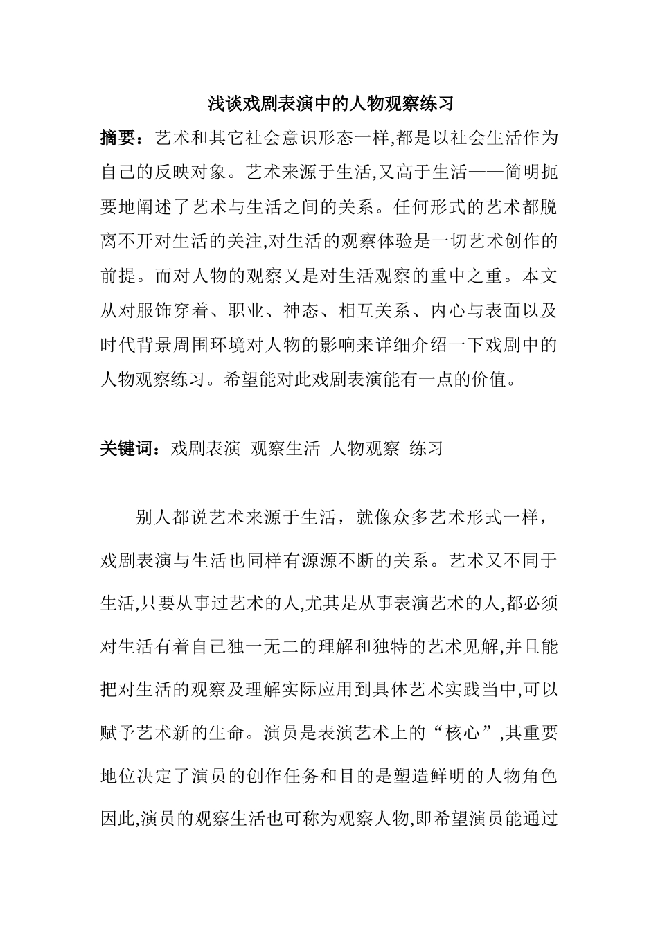 浅谈戏剧表演中的人物观察练习分析研究 影视编导专业_第1页