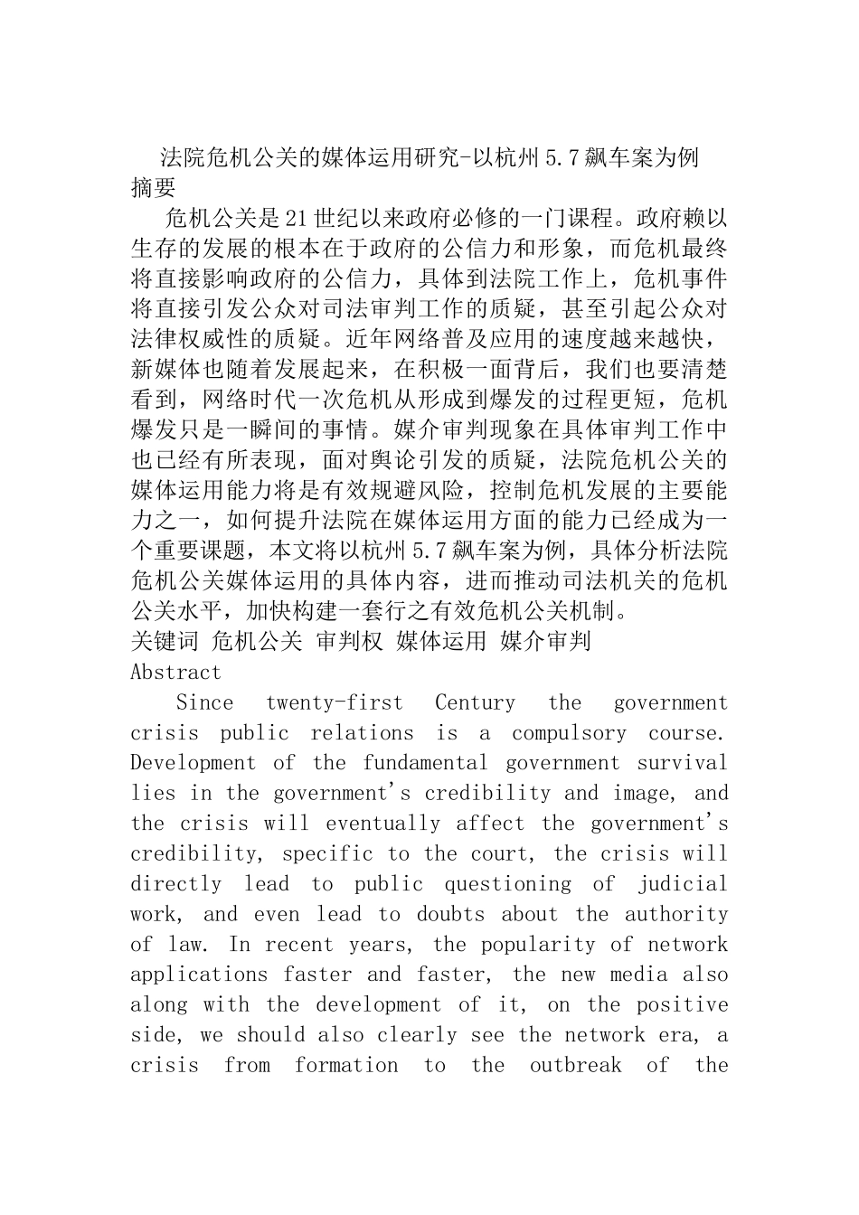 法院危机公关的媒体运用研究分析——以杭州5.7飙车案为例   公共管理专业_第1页