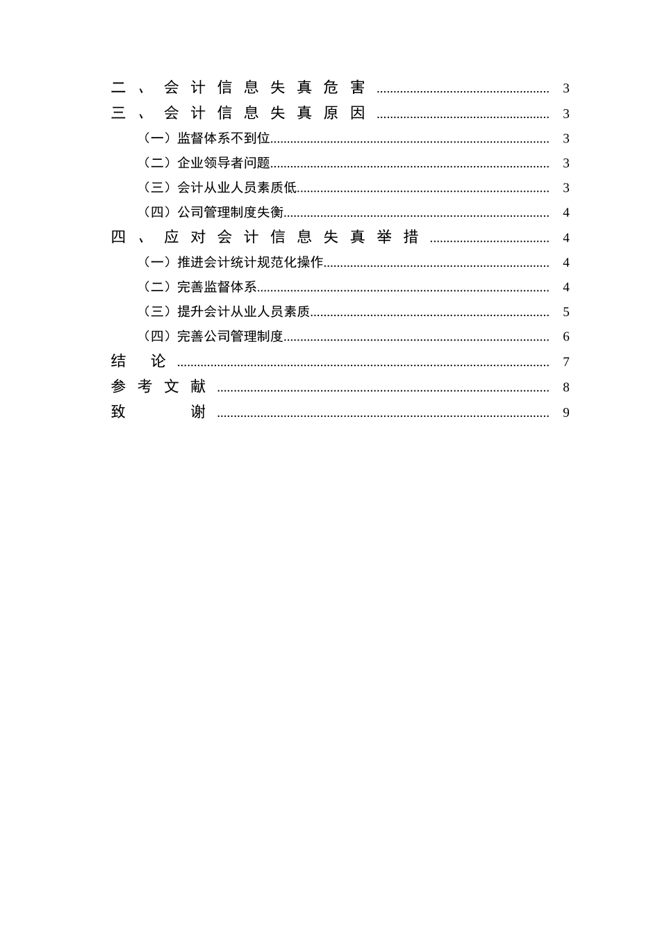 会计信息失真及其对策分析研究 财务管理专业_第2页