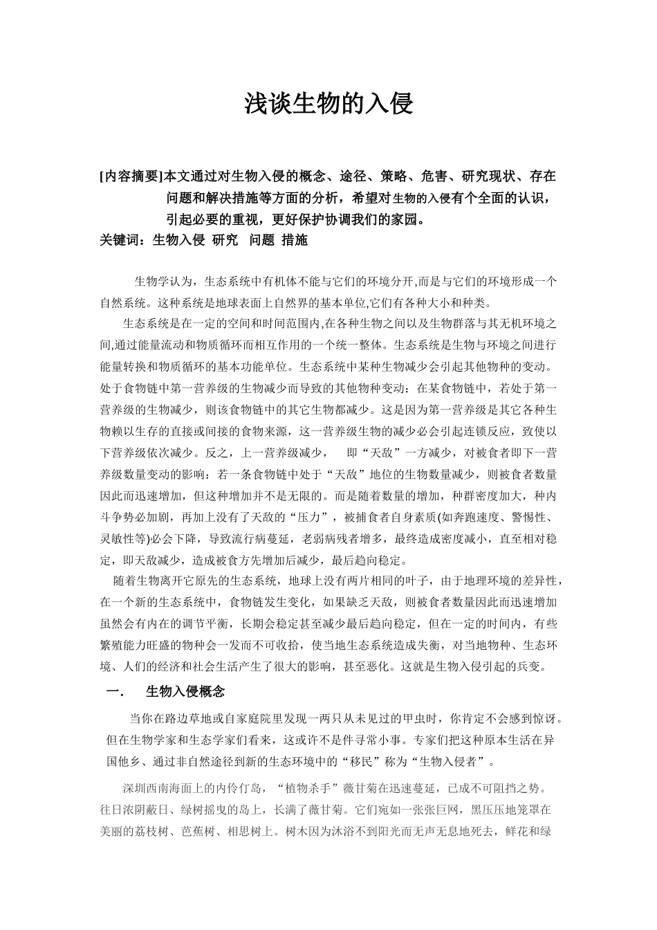 浅谈生物的入侵分析研究  环境工程专业_第1页