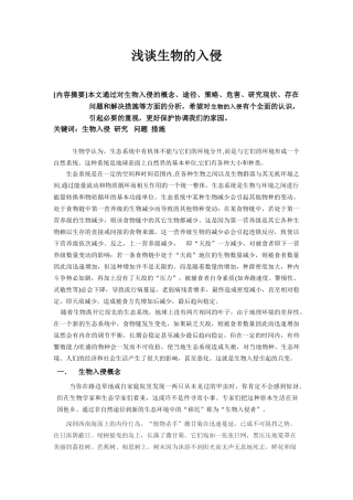 浅谈生物的入侵分析研究  环境工程专业